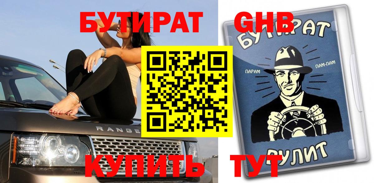 Усолье-Сибирское  БУТИРАТ  Вход с VPN  Бутират жидкий экстази 