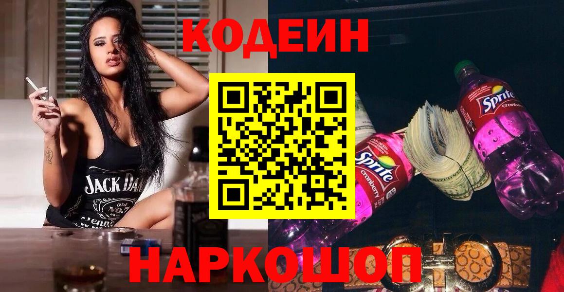 Кодеиновый сироп Lean Purple Drank  Вход с VPN  Codein напиток Lean (лин)  Усолье-Сибирское 