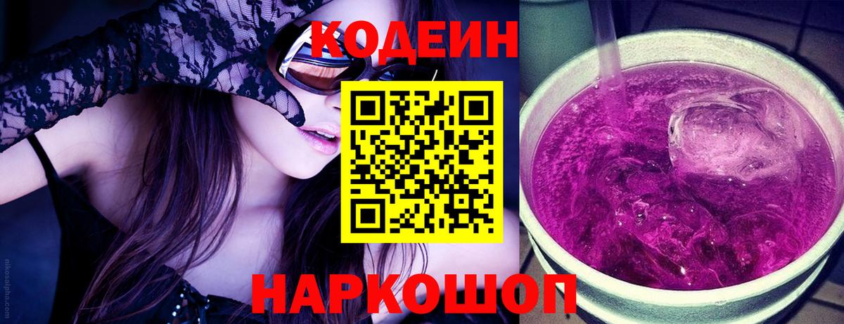 Codein напиток Lean (лин) Усолье-Сибирское